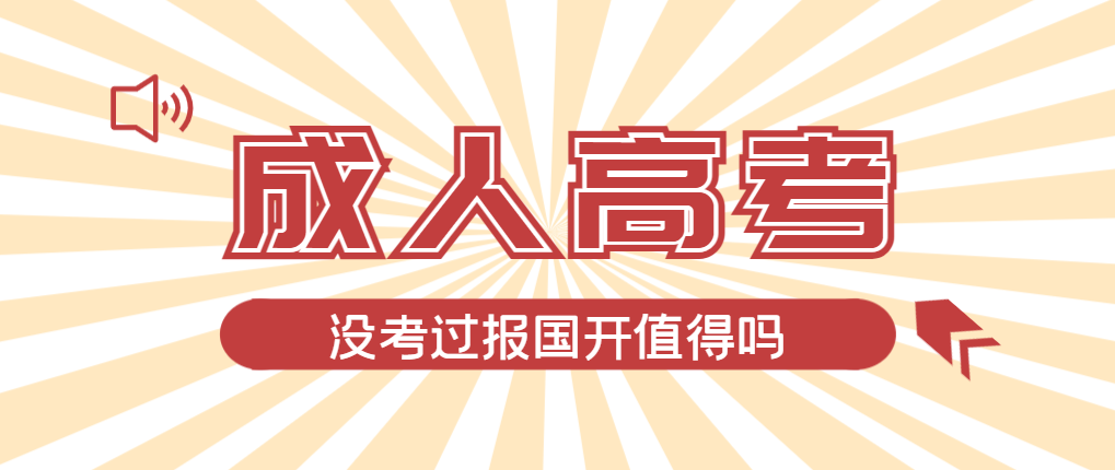 2024年大连成人高考未过线，选择国家开放大学有必要吗？大连成考网