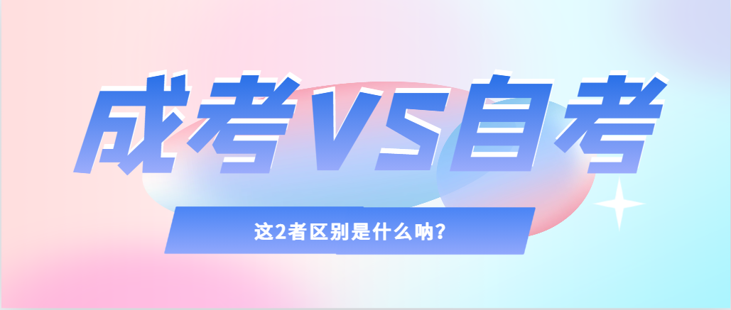 2024年提升学历，选择成人高考还是自考，建议收藏！大连成考网