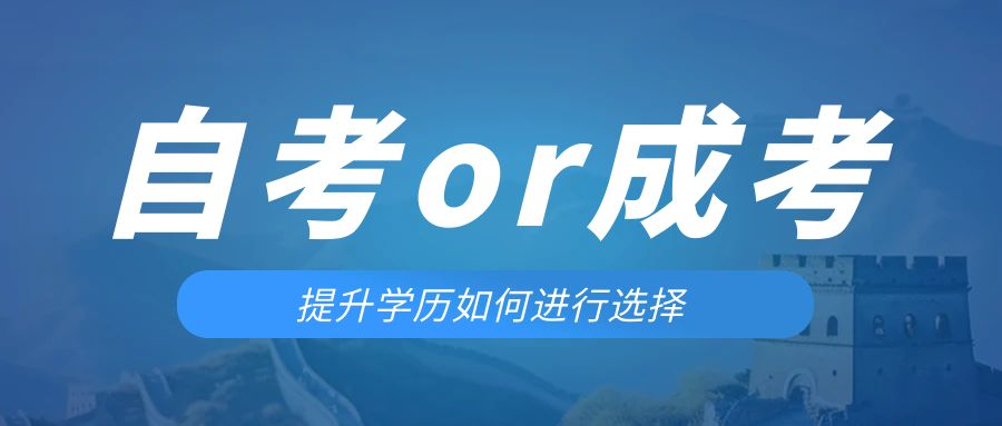 是等待报考来年的成人高考还是报名当年的自考。大连成考网