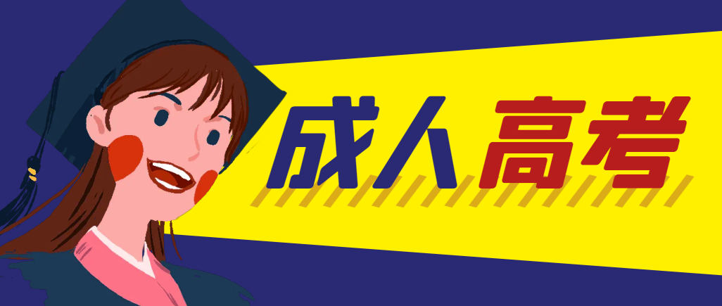 当年成人高考都考完试了还能再接着报考吗？大连成考网
